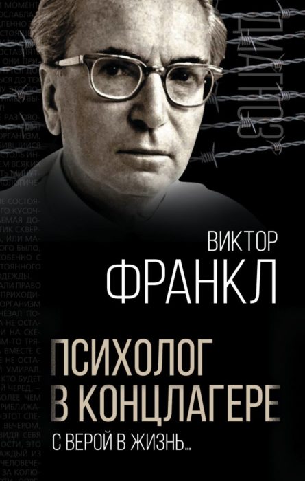 Фото книги, купить книгу, Психолог в концлагере. www.made-art.com.ua