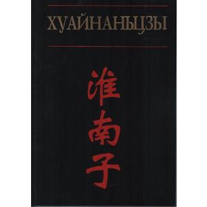 Фото книги Хуайнаньцзы. Философы из Хуайнани. www.made-art.com.ua