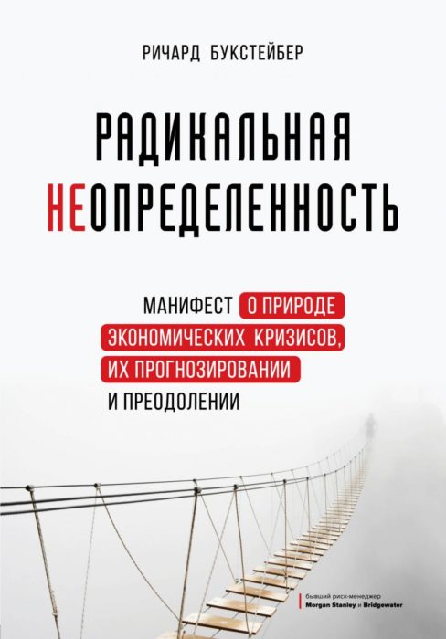 Фото книги Радикальная неопределенность. www.made-art.com.ua