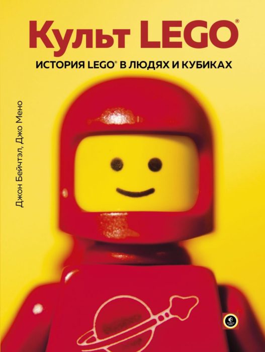 Фото книги, купить книгу, Культ LEGO. История LEGO в людях и кубиках. www.made-art.com.ua