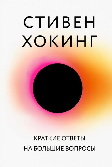 Фото книги, купить книгу, Краткие ответы на большие вопросы. www.made-art.com.ua