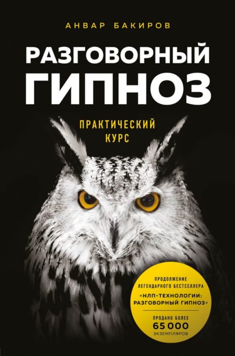 Фото книги, купить книгу, Разговорный гипноз: практический курс. www.made-art.com.ua