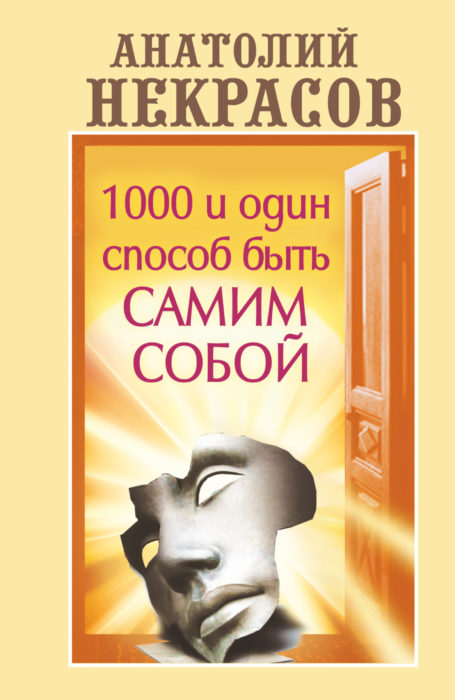 Фото книги, купить книгу, 1000 и один способ быть самим собой. www.made-art.com.ua