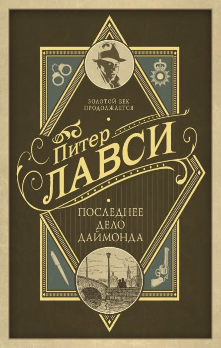 Фото книги, купить книгу, Последнее дело Даймонда. www.made-art.com.ua
