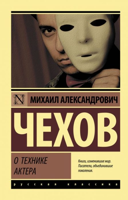 Фото книги О технике актера. www.made-art.com.ua