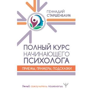 Фото книги Полный курс начинающего психолога. www.made-art.com.ua