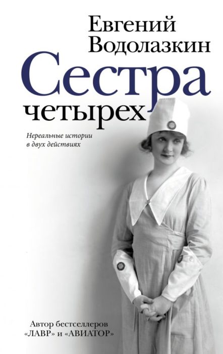 Фото книги, купить книгу, Сестра четырех. www.made-art.com.ua