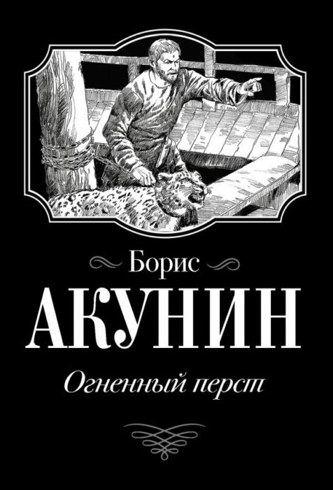 Фото книги, купить книгу, Огненный перст. www.made-art.com.ua