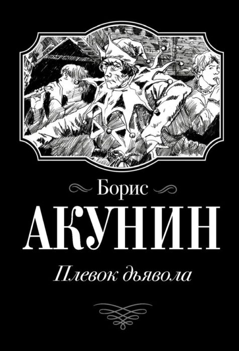 Фото книги, купить книгу, Плевок Дьявола. www.made-art.com.ua