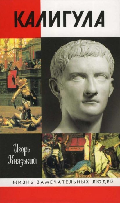 Фото книги, купить книгу, Калигула. www.made-art.com.ua