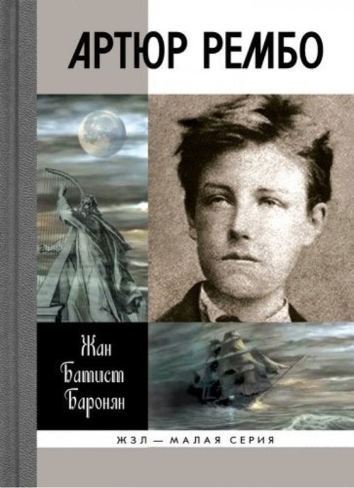 Фото книги, купить книгу, Артюр Рембо. www.made-art.com.ua