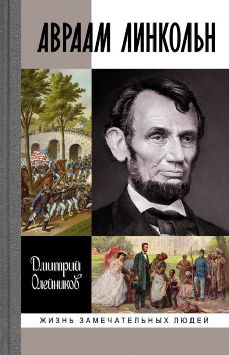 Фото книги, купить книгу, Авраам Линкольн. www.made-art.com.ua