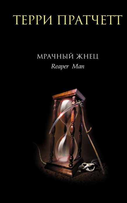 Фото книги, купить книгу, Мрачный Жнец. www.made-art.com.ua