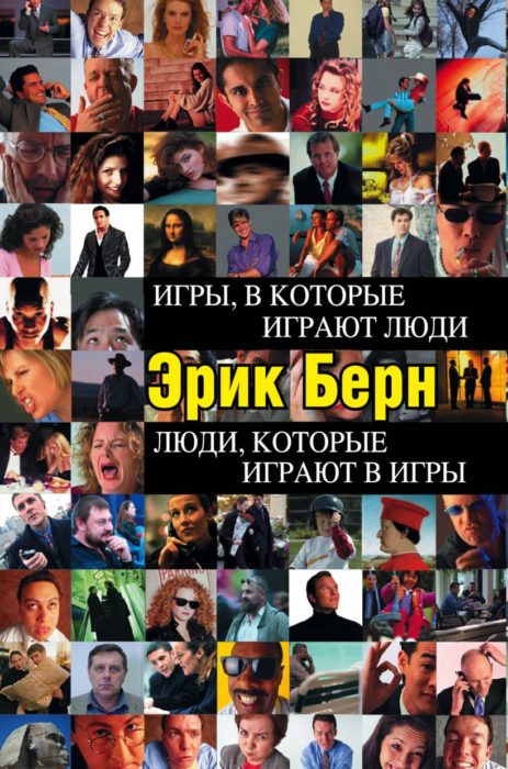 Фото книги, купить книгу, Игры в которые играют люди. www.made-art.com.ua