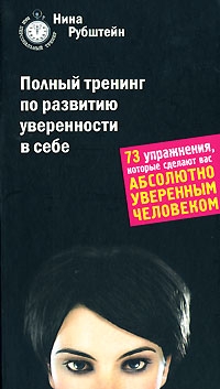 Фото книги Полный тренинг по развитию уверенности в себе. www.made-art.com.ua