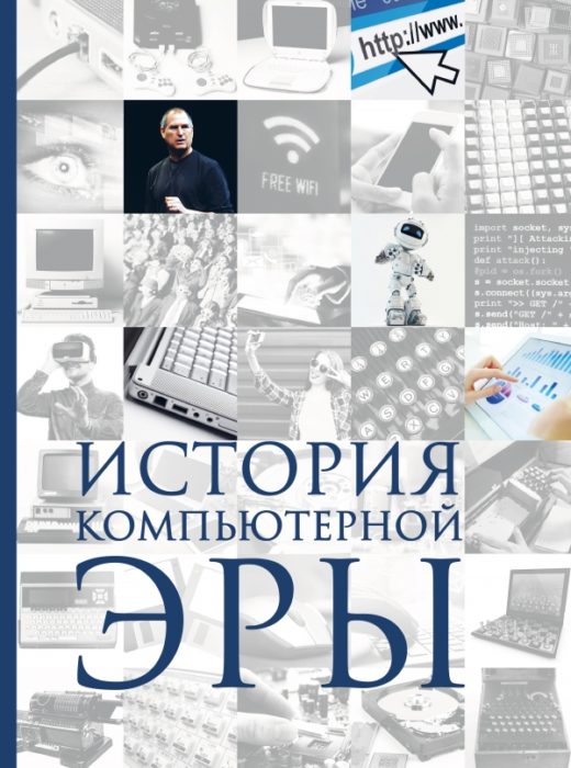 Фото книги История компьютерной эры. www.made-art.com.ua