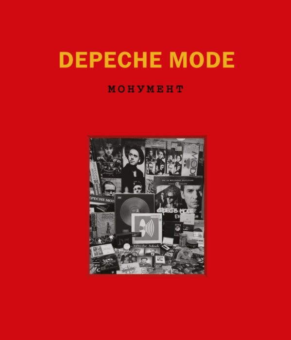 Фото книги, купить книгу, Depeche Mode Монумент. www.made-art.com.ua