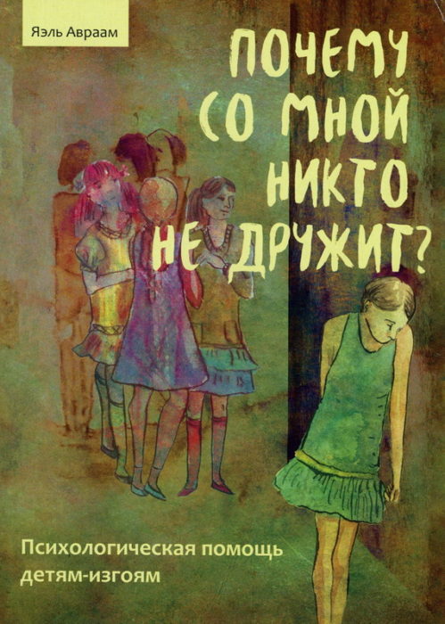 Фото книги, купить книгу, Почему со мной никто не дружит. www.made-art.com.ua