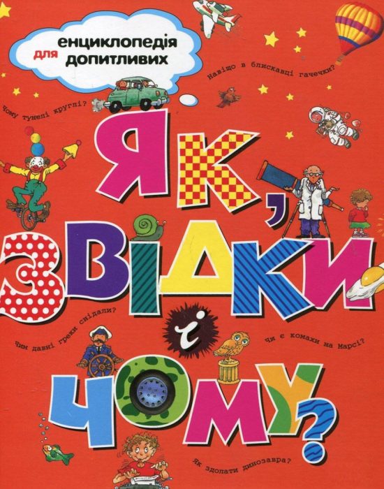 Фото книги, купить книгу, Як, звідки і чому?. www.made-art.com.ua