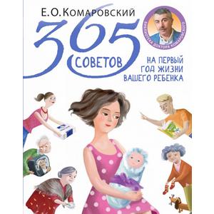 Фото книги 365 советов на первый год жизни вашего ребенка. www.made-art.com.ua
