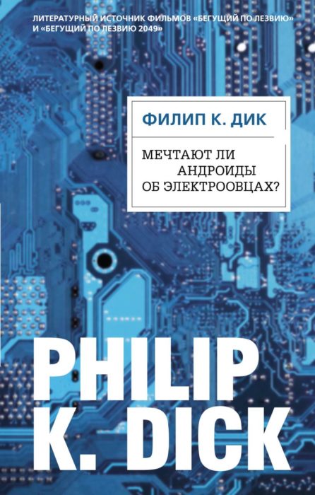 Фото книги, купить книгу, Мечтают ли андроиды об электроовцах. www.made-art.com.ua