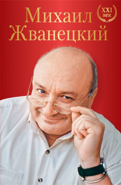Фото книги, купить книгу, Михаил Жванецкий. XXI век. www.made-art.com.ua