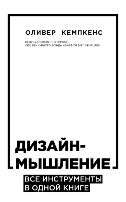 Фото книги, купить книгу, Дизайн-мышление. Все инструменты в одной книге. www.made-art.com.ua