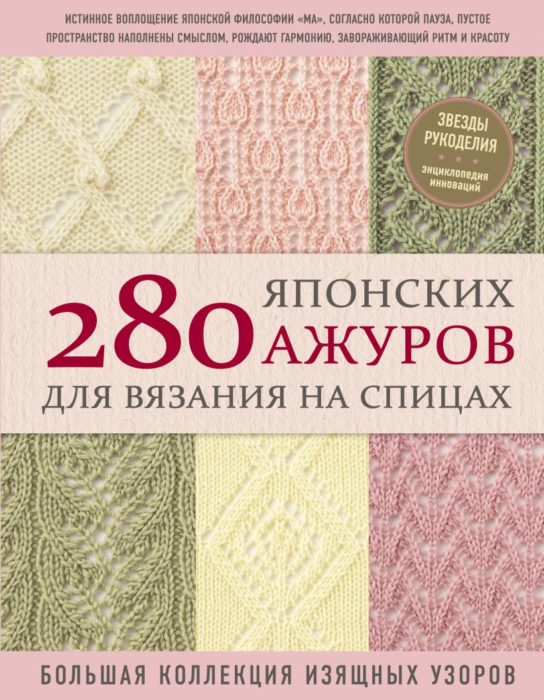Фото книги, купить книгу, 280 японских ажуров для вязания на спицах. www.made-art.com.ua