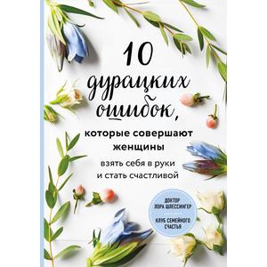 Фото книги 10 дурацких ошибок которые совершают женщины. www.made-art.com.ua