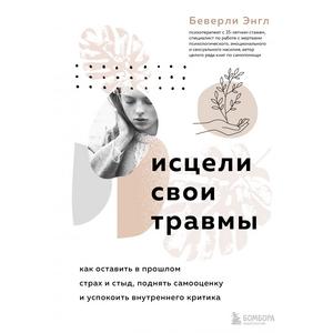 Фото книги Исцели свои травмы. www.made-art.com.ua