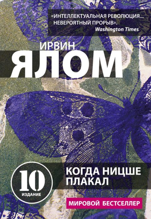 Фото книги, купить книгу, Когда Ницше плакал. www.made-art.com.ua