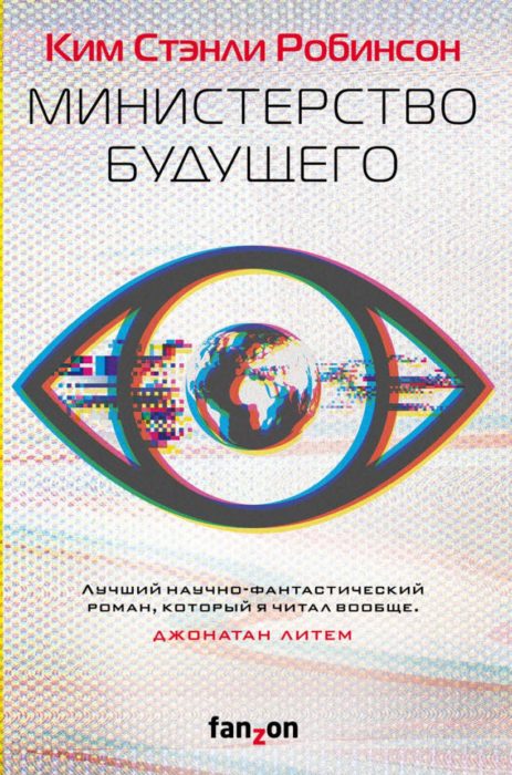 Фото книги, купить книгу, Министерство будущего. www.made-art.com.ua