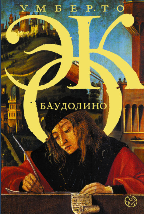 Фото книги, купить книгу, Баудолино. www.made-art.com.ua
