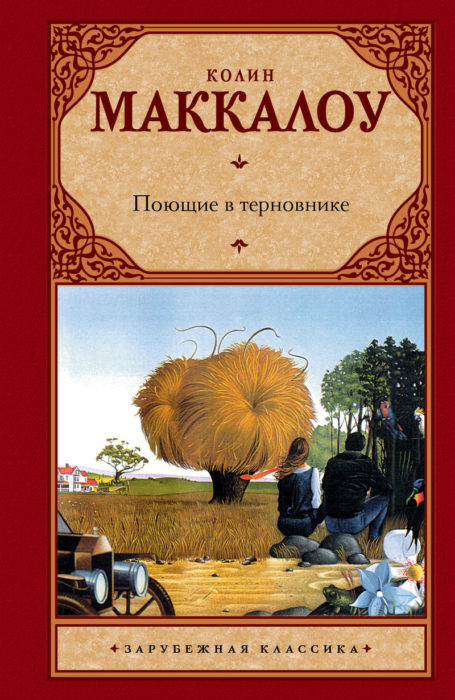 Фото книги, купить книгу, Поющие в терновнике. www.made-art.com.ua