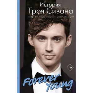 Фото книги Forever Young. История Троя Сивана. www.made-art.com.ua