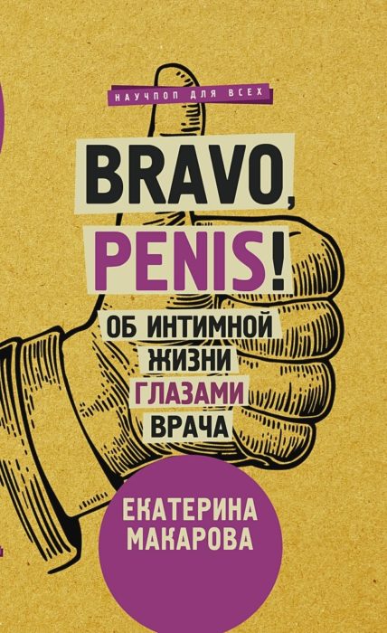 Фото книги, купить книгу, Bravo Penis Об интимной жизни глазами врача. www.made-art.com.ua