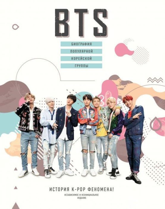 Фото книги, купить книгу, BTS. Биография популярной корейской группы. www.made-art.com.ua