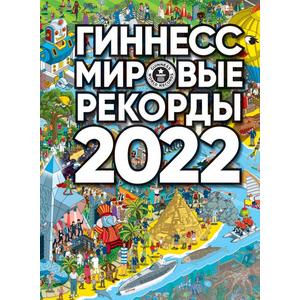 Фото книги Гиннесс. Мировые рекорды 2022. www.made-art.com.ua