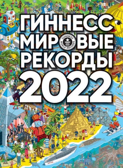 Фото книги, купить книгу, Гиннесс. Мировые рекорды 2022. www.made-art.com.ua