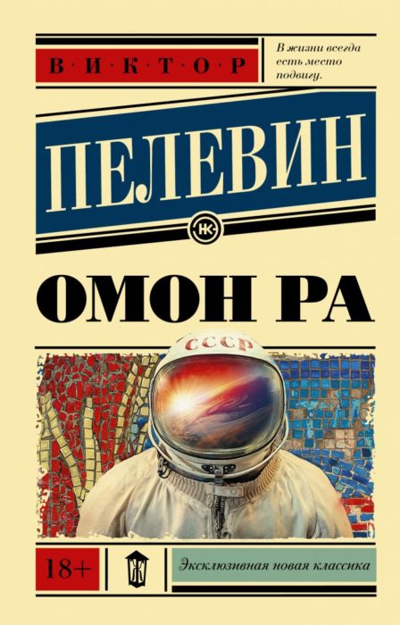 Фото книги, купить книгу, Омон Ра. www.made-art.com.ua