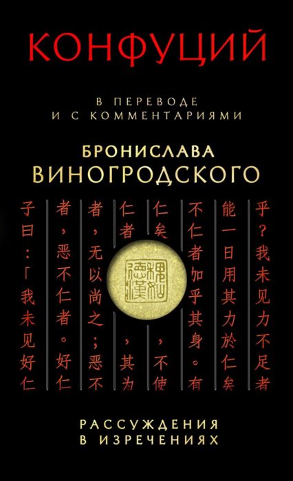 Фото книги Конфуций. Рассуждения в изречениях. www.made-art.com.ua
