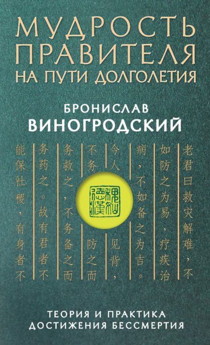 Фото книги Мудрость правителя на пути долголетия. www.made-art.com.ua
