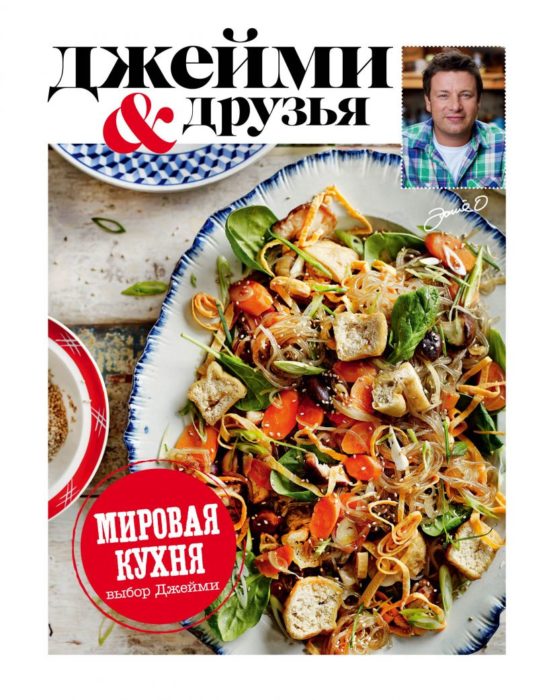 Фото книги Выбор Джейми. Мировая кухня. www.made-art.com.ua