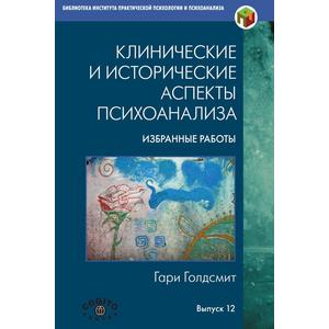 Фото книги Клинические и исторические аспекты психоанализа. www.made-art.com.ua