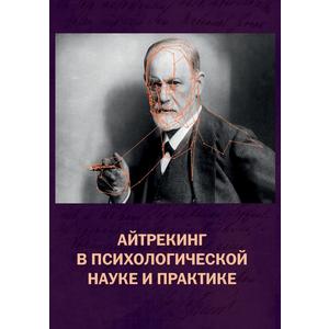 Фото книги Айтрекинг в психологической науке и практике. www.made-art.com.ua