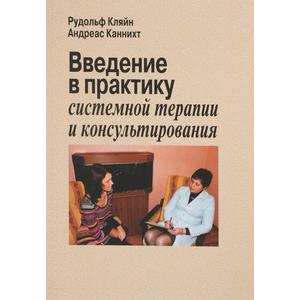 Фото книги Введение в практику системной терапии и консультирования. www.made-art.com.ua
