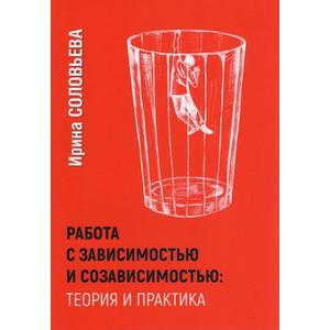 Фото книги Работа с зависимостью и созависимостью: теория и практика. www.made-art.com.ua