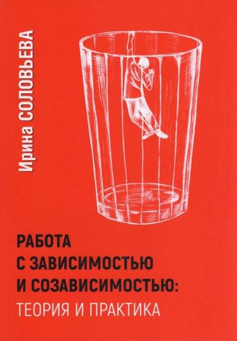 Фото книги Работа с зависимостью и созависимостью: теория и практика. www.made-art.com.ua