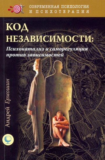 Фото книги Код независимости. Психокатализ и саморегуляция. www.made-art.com.ua