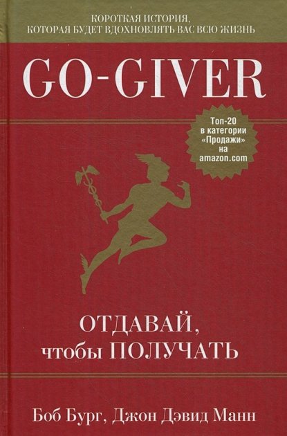 Фото книги Go-Giver. Отдавай чтобы получать. www.made-art.com.ua